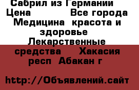 Сабрил из Германии  › Цена ­ 9 000 - Все города Медицина, красота и здоровье » Лекарственные средства   . Хакасия респ.,Абакан г.